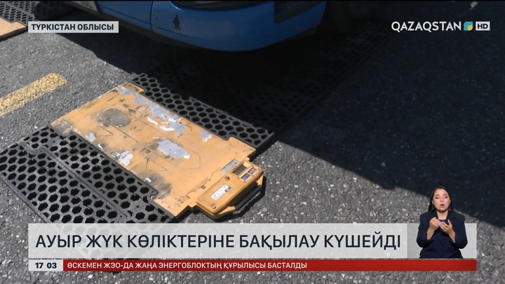 Оңтүстікте жүк көліктерін бақылау күшейді