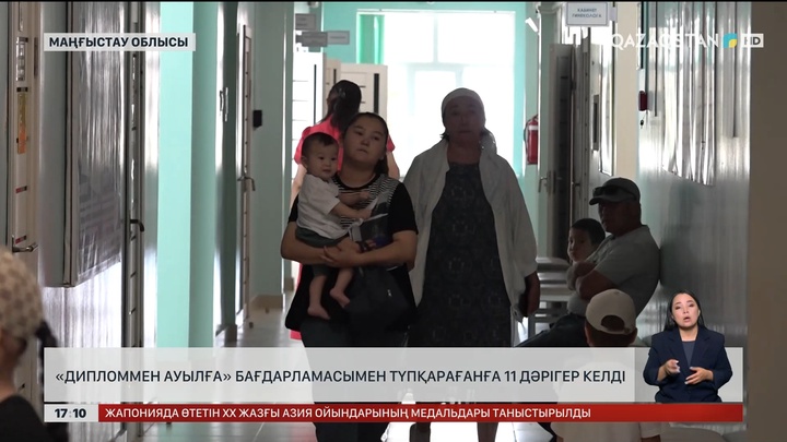 «Дипломмен – ауылға»: Маңғыстау облысында нәтиже беруде
