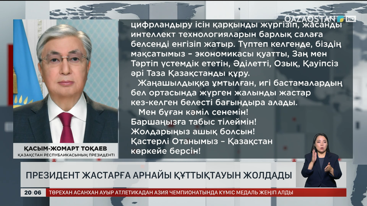 Президент жастарға арнайы құттықтауын жолдады 