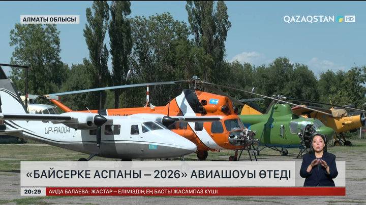   Алматы облысында «Байсерке аспаны – 2026» авиашоуы өтеді