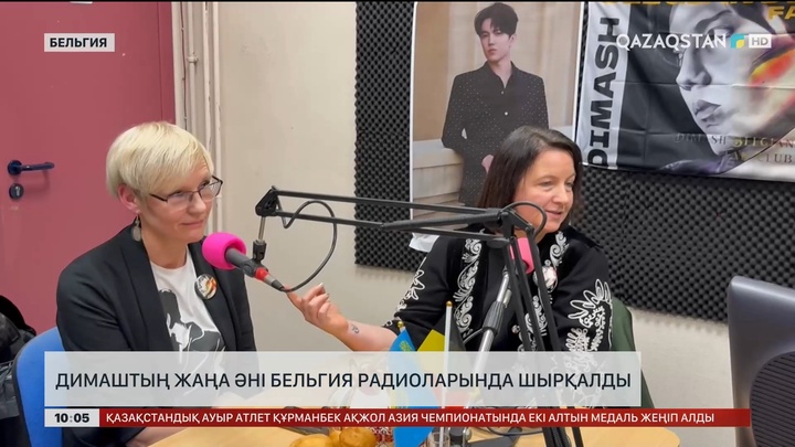 Димаштың жаңа әні Бельгия радиоларында шырқалды