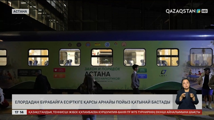 Елордадан Бурабайға есірткіге қарсы арнайы пойыз қатынай бастады