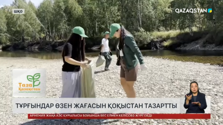 ШҚО тұрғындары өзен жағасын қоқыстан тазартты
