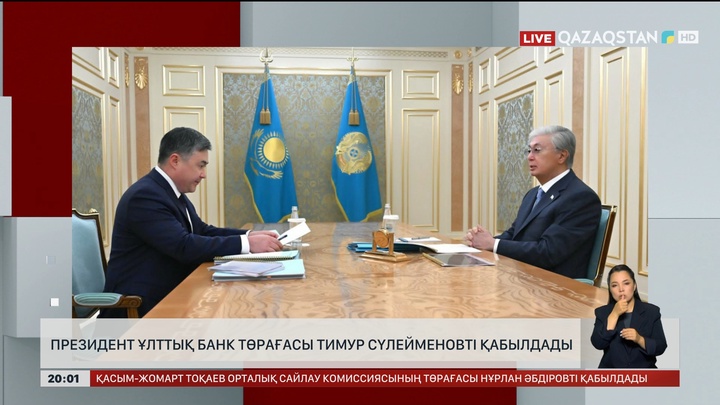  Президент Ұлттық банк төрағасы Тимур Сүлейменовті қабылдады