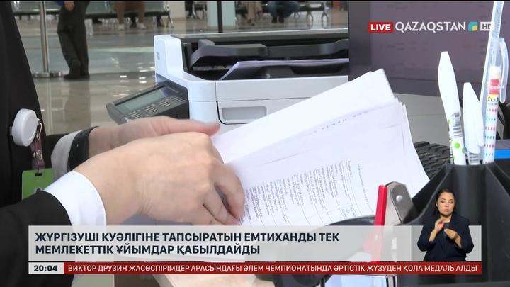  Жүргізуші куәлігіне тапсыратын емтиханды тек мемлекеттік ұйымдар қабылдайды