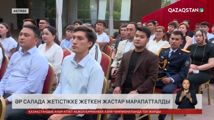  Ақтөбеде әр салада жетістікке жеткен жастар марапатталды