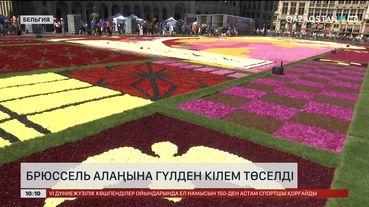 Брюссель алаңына гүлден кілем төселді