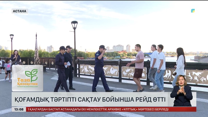 Астанада қоғамдық тәртіпті сақтау бойынша рейд өтті