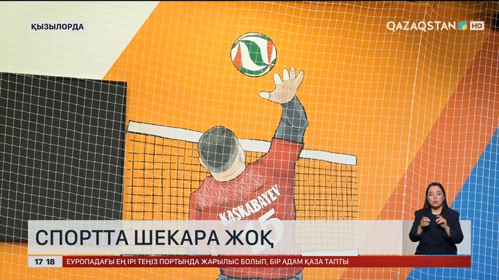 Спортта шекара жоқ