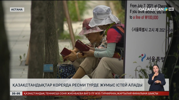  Қазақстандықтар Кореяда ресми түрде жұмыс істей алады