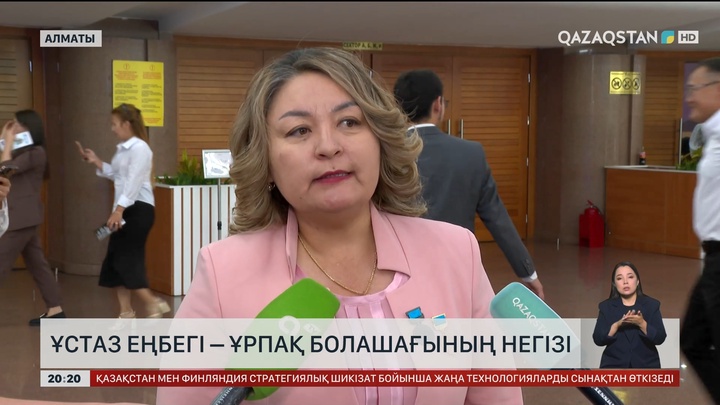  Ұстаз еңбегі – ұрпақ болашағының негізі