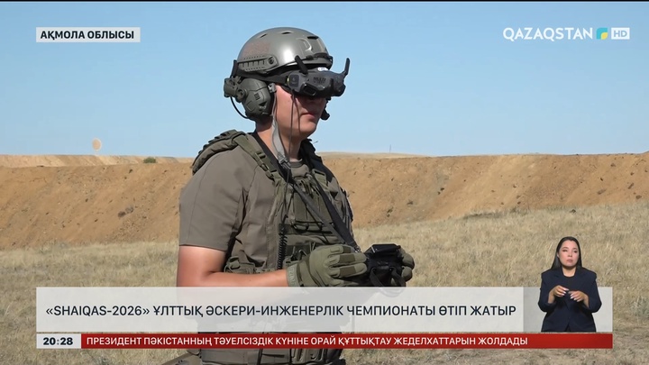 «Shaiqas-2026»: Ұлттық әскери-инженерлік чемпионаты өтіп жатыр