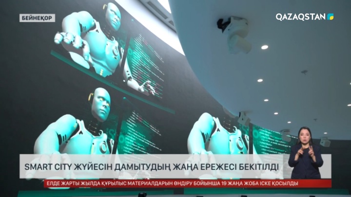  Smart City жүйесін дамытудың жаңа ережесі бекітілді