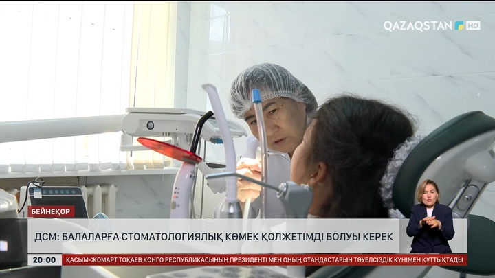  ДСМ: Балаларға стоматологиялық көмек қолжетімді болуы керек