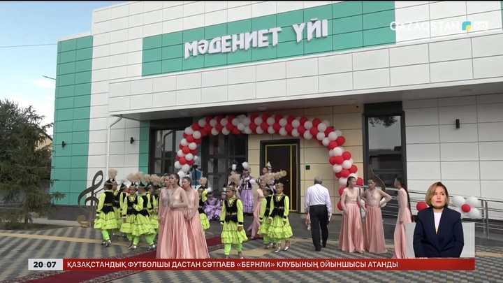  Алматы облысында жаңа мәдениет үйі пайдалануға берілді