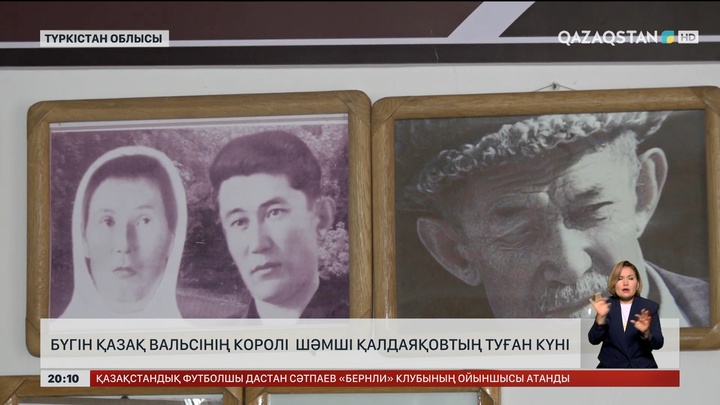  Бүгін Қазақ вальсінің королі Шәмші Қалдаяқовтың туған күні