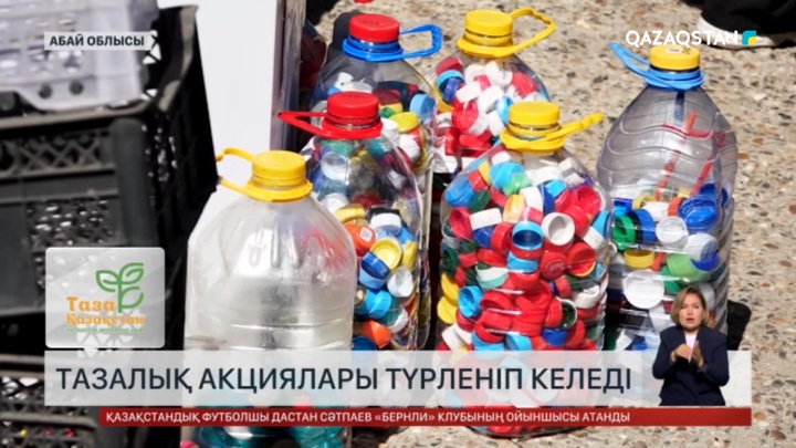  Абай облысында тазалық акциялары түрленіп келеді
