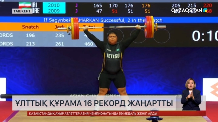  Ұлттық құрама 16 рекорд жаңартты