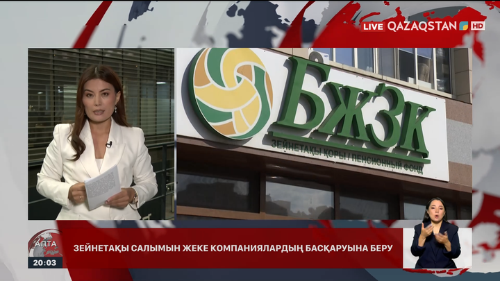Зейнетақы жинағын инвестициялау: Кімдерге тиімді? Шарттары қандай?