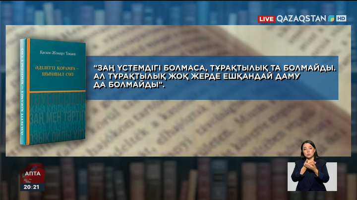 Президент: Азаматтардың құқықтары лайықты қорғалмаса, әлеуметтік-экономикалық тұрғыдан даму мүмкін емес