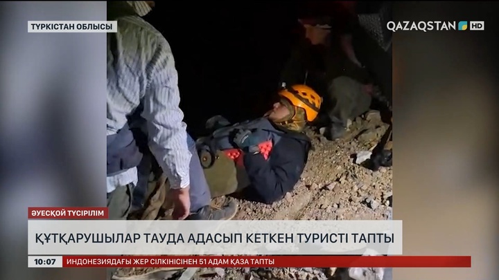  Түркістанда құтқарушылар тауда адасып кеткен туристі тапты