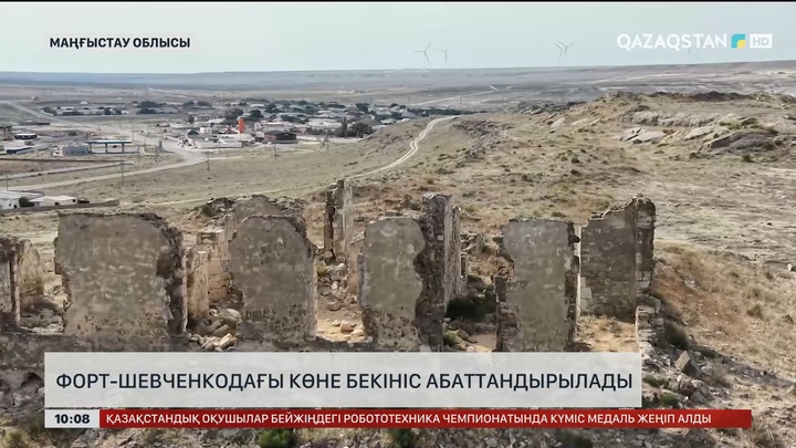  Форт-Шевченкодағы көне бекініс абаттандырылады