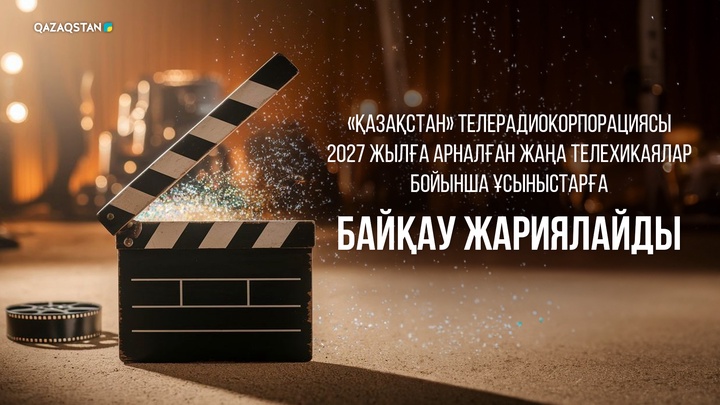 «Қазақстан» телерадиокорпорациясы 2027 жылға арналған жаңа телехикаялар бойынша ұсыныстарға байқау жариялайды