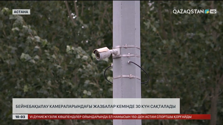  Бейнебақылау камераларындағы жазбалар кемінде 30 күн сақталады