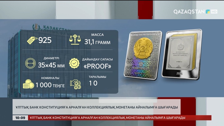  Ұлттық банк Конституцияға арналған коллекциялық монетаны айналымға шығарады