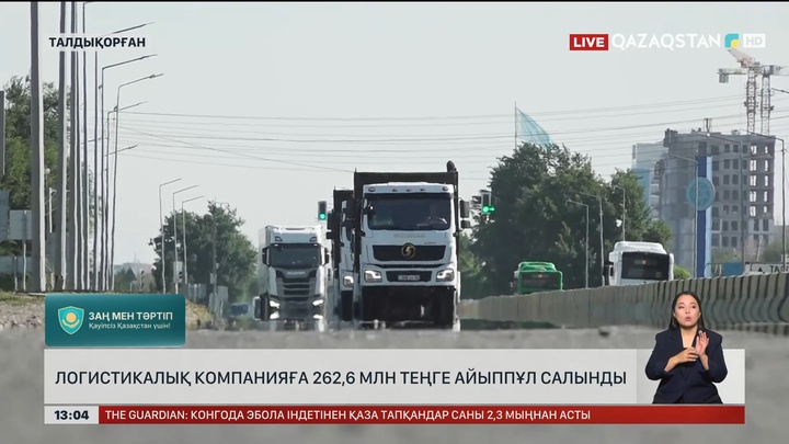 Логистикалық компанияға ₸262 млн 600 мың айыппұл салынды
