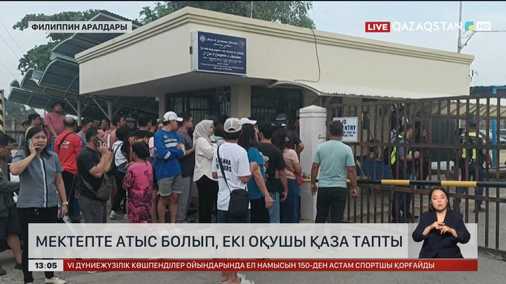 Филиппинде мектепте болған атыстан оқушылар қаза тапты