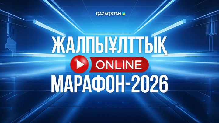 23 тамызда «Қазақстан» телерадиокорпорациясы 16 сағаттық жалпыұлттық online-марафон өткізеді