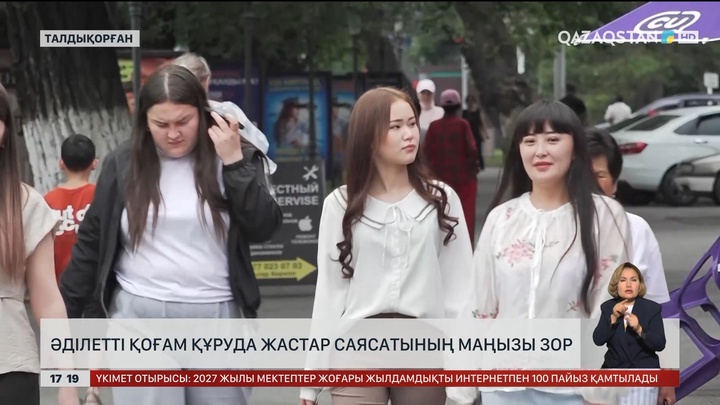 Әділетті қоғам құруда жастар саясатының маңызы зор 
