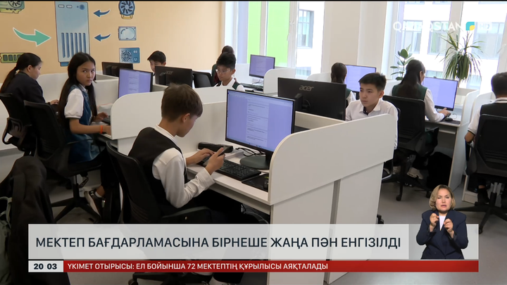 Мектеп бағдарламасына бірнеше жаңа пән енгізілді 