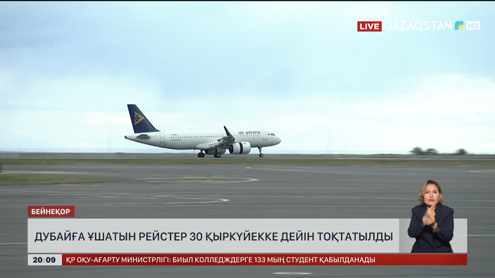 Дубайға ұшатын рейстер 30 қыркүйекке дейін тоқтатылды