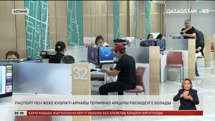 Паспорт пен жеке куәлікті арнайы терминал арқылы рәсімдеуге болады