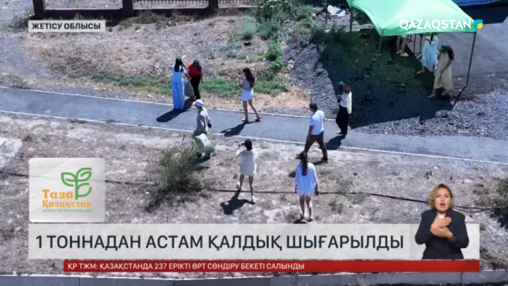 Жетісу облысында 1 тоннадан астам қалдық шығарылды