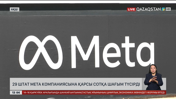 29 штат Meta компаниясын сотқа берді
