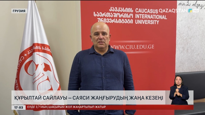 Құрылтай сайлауы – саяси жаңғырудың жаңа кезеңі  