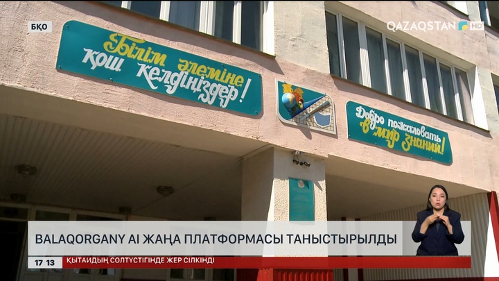 БҚО-да BalaQorgany AI жаңа цифрлық платформасы таныстырылды