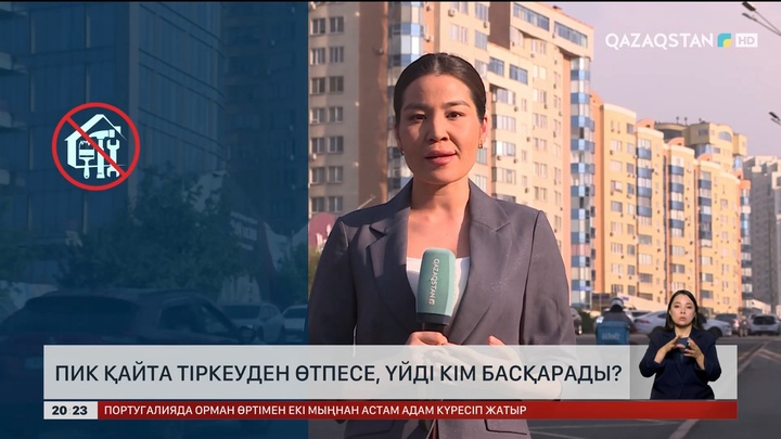 ПИК қайта тіркеуден өтпесе, үйді кім басқарады?
