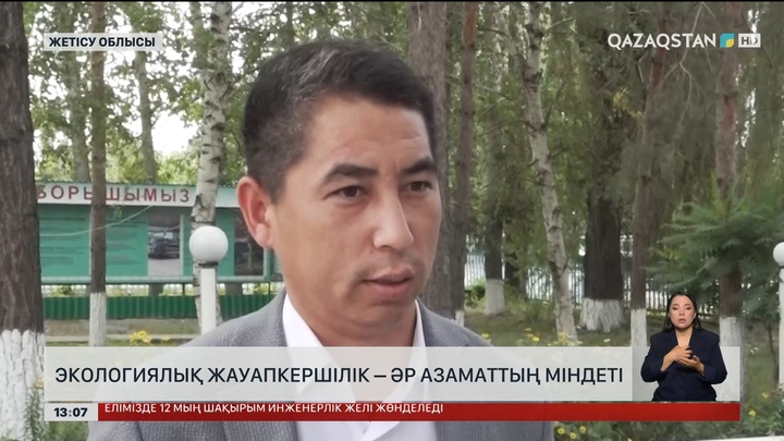 Экологиялық жауапкершілі – әр азаматтың міндеті