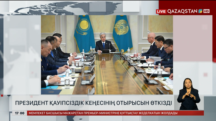 Президент Қауіпсіздік Кеңесін өткізді