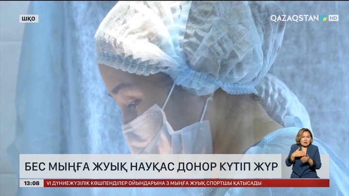 5 мыңдай науқас донор күтіп жүр