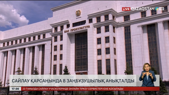 Сайлау қарсаңында 8 заңбұзушылық анықталды 
