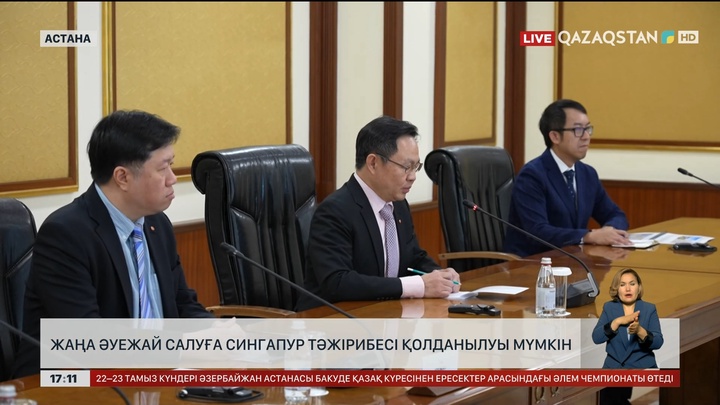 Жаңа әуежай салуға Сингапур тәжірибесі қолданылуы мүмкін