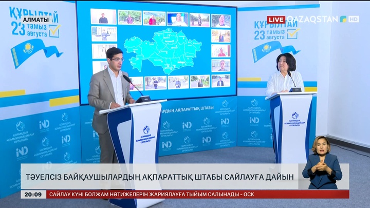 Тәуелсіз байқаушылардың ақпараттық штабы сайлауға дайын