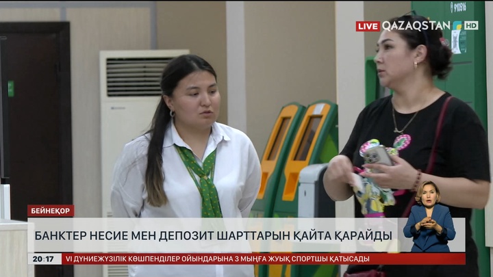 Банктер несие депозит шарттарын қайта қарайды