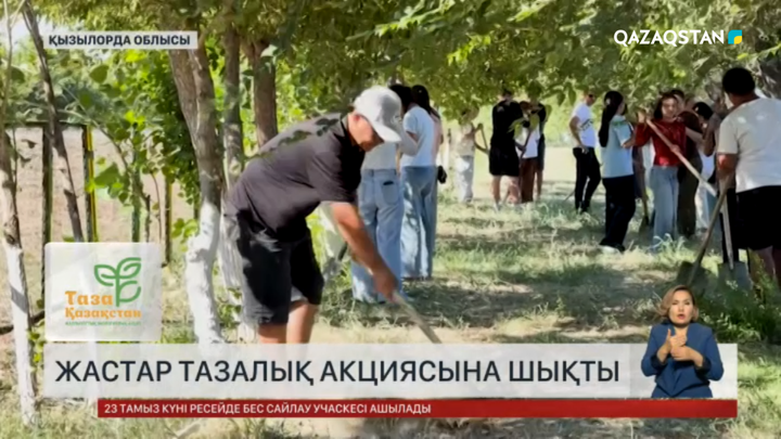 Жастар тазалық акциясына шықты