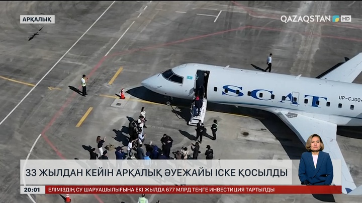 33 жылдан кейін Арқалық әуежайы іске қосылды